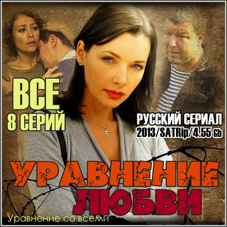 Уравнение любви (Уравнение со всеми) - Все 8 серий (2013/SATRip)