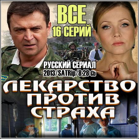 Лекарство против страха - Все 16 серий (2013/SATRip)