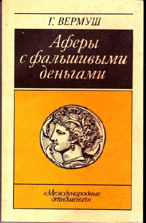 Афёры с фальшивыми деньгами. Из истории подделки денежных знаков / Гюнтер Вермуш (1990) PDF