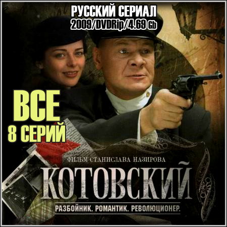 Котовский - Все 8 серий (2009/DVDRip)