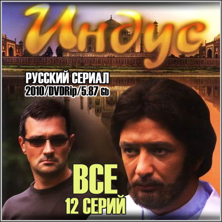 Индус - Все 12 серий (2010/DVDRip)