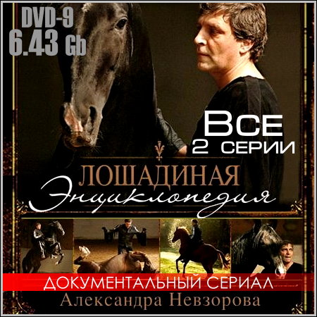 Лошадиная энциклопедия Александра Невзорова - Все 2 серии (DVD-9)