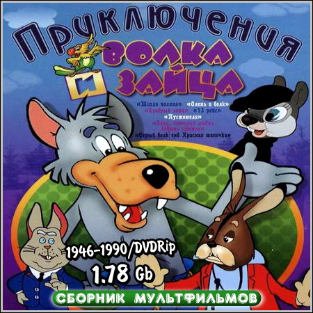 Приключения волка и зайца - Сборник мультфильмов (1946-1990/DVDRip)