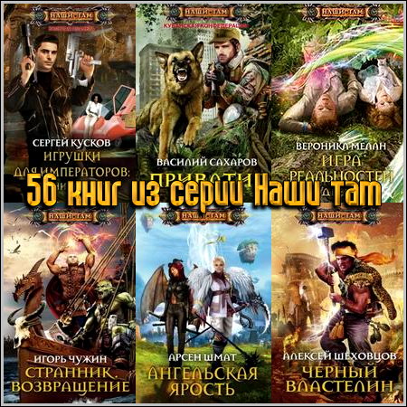 56 книг из серии Наши там