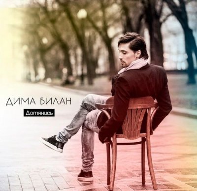 Дима Билан - Дотянись (2013) MP3
