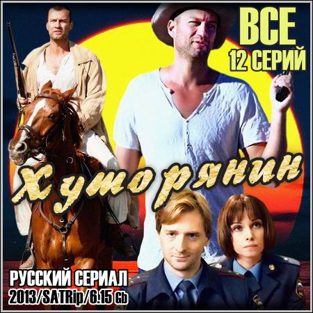 Хуторянин - Все 12 серий (2013/SATRip)