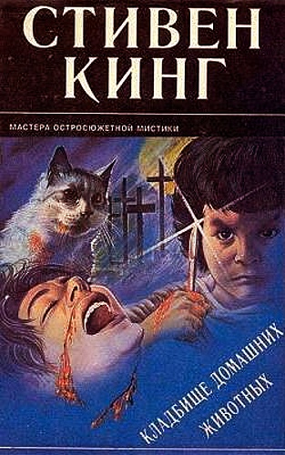 Стивен Кинг - Кладбище Домашних Животных (Аудиокнига)