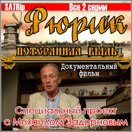 Рюрик. Потерянная быль - Все 2 серии (SATRip)