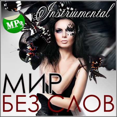 Мир Без Слов. Зарубежный (2013)