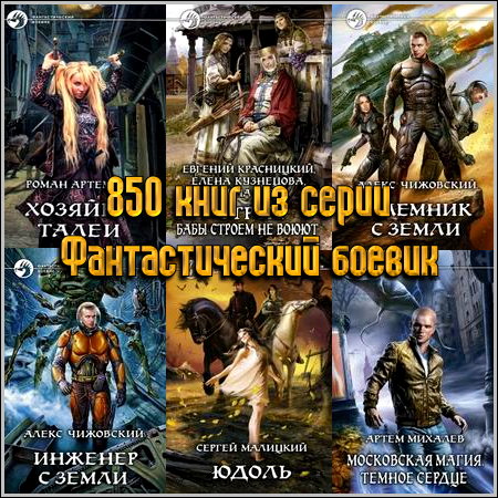850 книг из серии Фантастический боевик