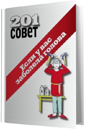 201 совет. Если у вас заболела голова / коллектив авторов (2010) PDF