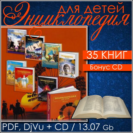 Энциклопедия для детей - 35 книг + CD