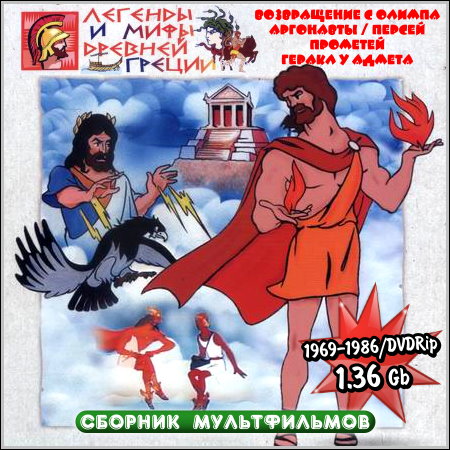 Легенды и мифы Древней Греции - Сборник мультфильмов (1969-1986/DVDRip)