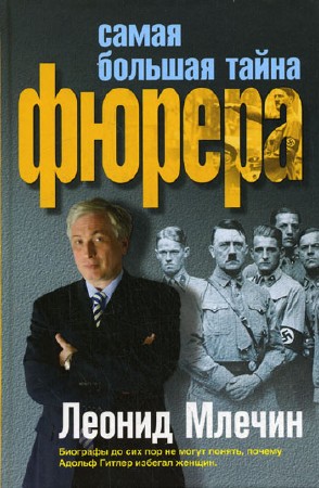 Самая большая тайна фюрера / Млечин Леонид (2008) PDF