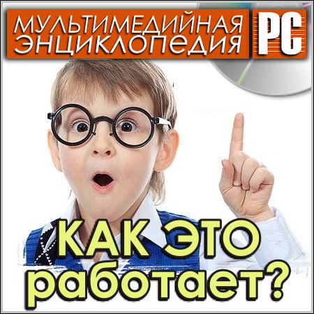 Как это работает? - Мультимедийная энциклопедия (PC/Rus)