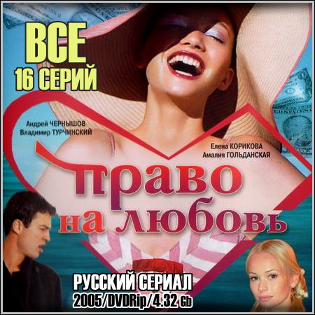 Право на любовь - Все 16 серий (2005/DVDRip)