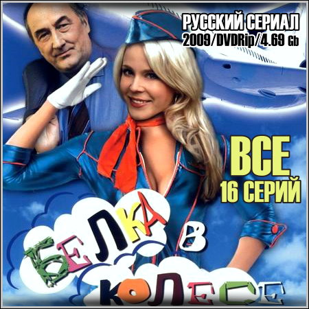 Белка в колесе - Все 16 серий (2009/DVDRip)