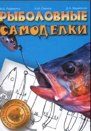 Рыболовные самоделки (1000 лучших советов рыбаков) (2007) djvu