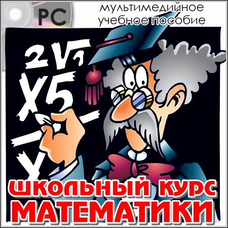 Школьный курс математики (PC/Rus)