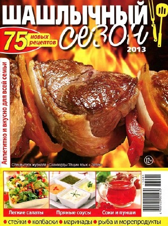 Шашлычный сезон. Спецвыпуск  (2013)
