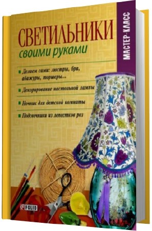 Светильники своими руками / Владимир Онищенко (2013) PDF