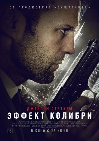Эффект колибри / Hummingbird (2013) CAMRip