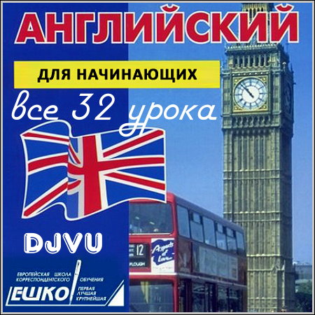 ЕШКО. Английский для начинающих - Все 32 урока (DjVu + MP3)