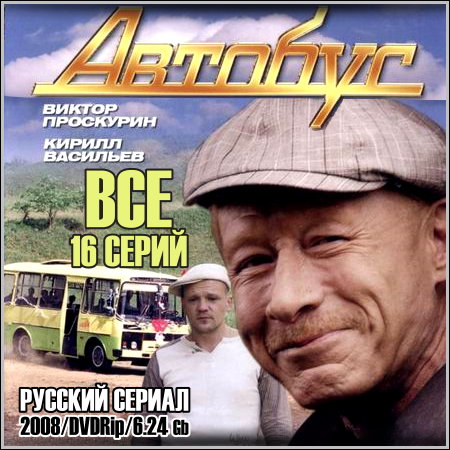 Автобус - Все 16 серий (2008/DVDRip)