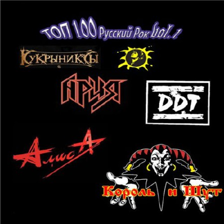 VA - ТОП 100 Русский Рок vol.1 (2013) MP3