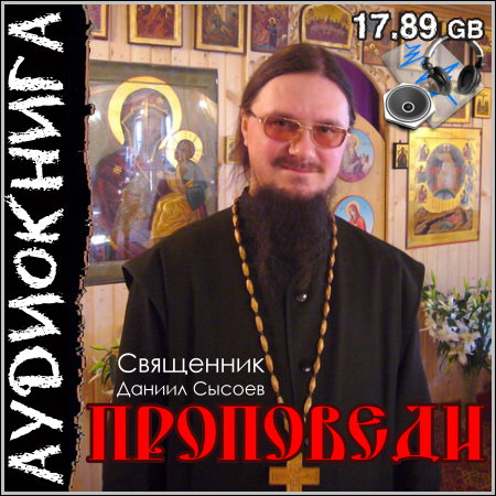 Священник Даниил Сысоев - Проповеди (Аудиокниги)