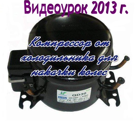 Компрессор от холодильника для накачки колес (2013) WEB-DLRip