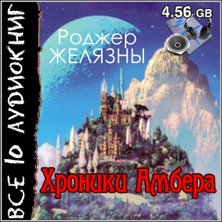 Роджер Желязны. Хроники Амбера - Все 10 аудиокниг