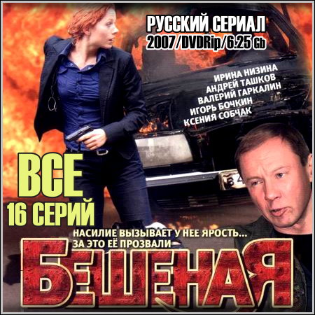 Бешеная - Все 16 серий (2007/DVDRip)