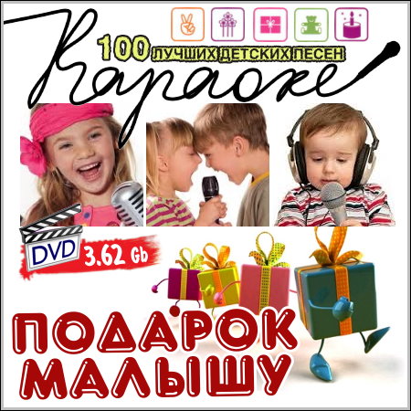 Подарок малышу - Караоке (DVD-5)