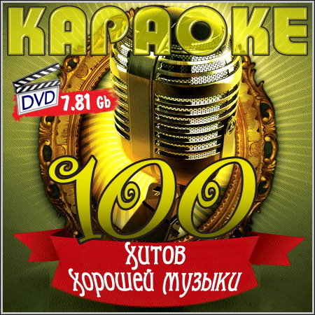 100 хитов хорошей музыки - Караоке (DVD-9)