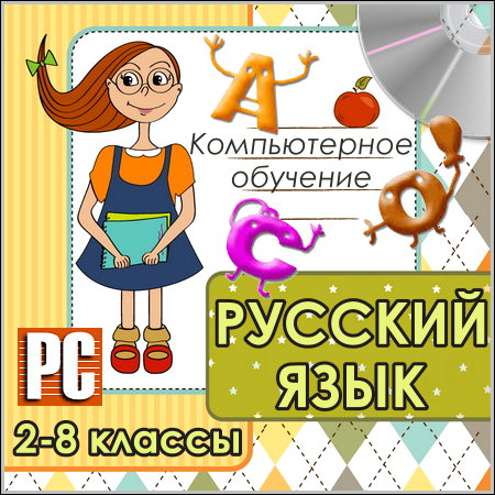 Русский язык 2-8 классы - Компьютерное обучение (PC/Rus)