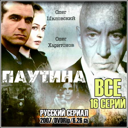 Паутина - Все 16 серий (2007/DVDRip)