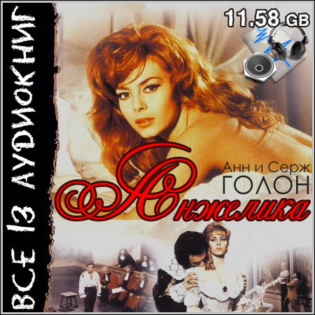 Анжелика - Анн и Серж Голон (Все 13 аудиокниг)