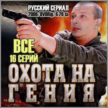Охота на Гения - Все 16 серий (2006/DVDRip)
