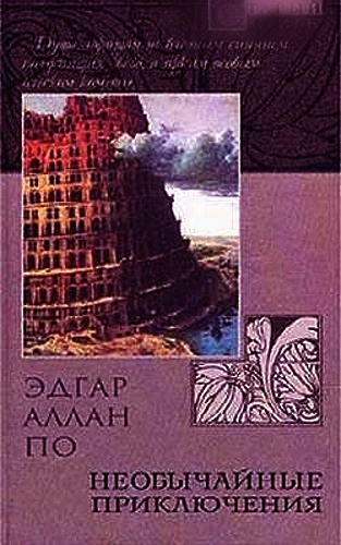 Эдгар Аллан По - Необычайные Приключения (Аудиокнига)