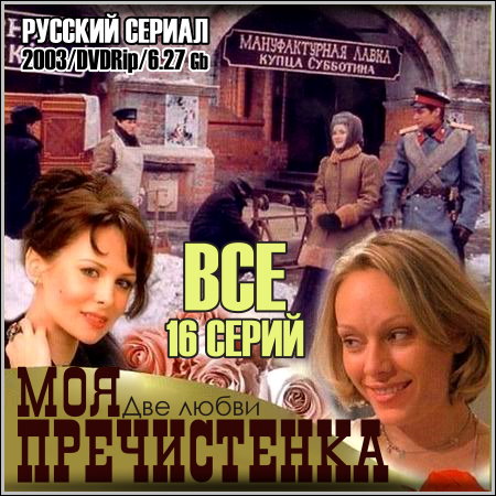 Моя Пречистенка (Две любви) - Все 16 серий (2003/DVDRip)