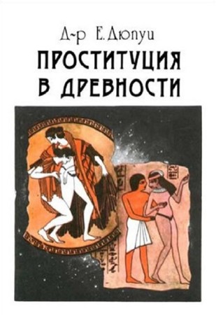 Проституция в древности / Э. Дюпуи (1991) PDF