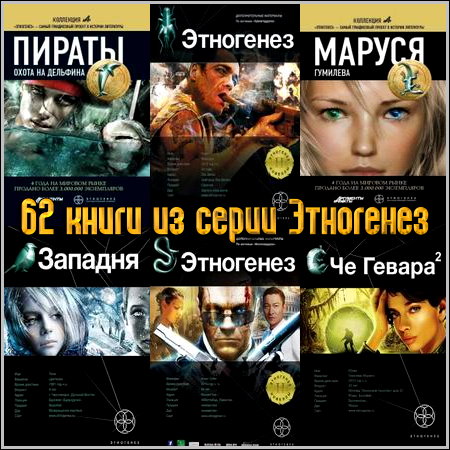 62 книги из серии Этногенез
