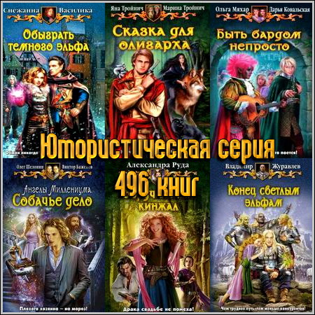 Юмористическая серия - 496 книг