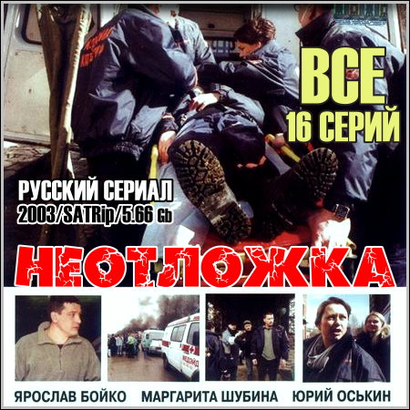 Неотложка - Все 16 серий (2003/SATRip)