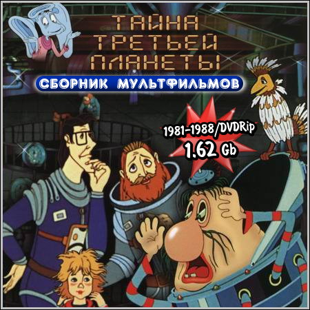 Тайна третьей планеты - Сборник мультфильмов (1981-1988/DVDRip)