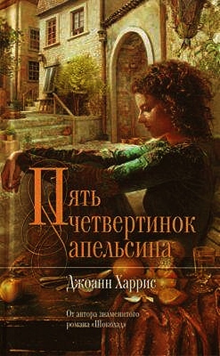 Джоанн Хэррис – Пять Четвертинок Апельсина (Аудиокнига)