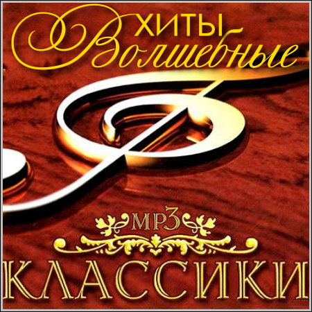Волшебные хиты классики (2013)