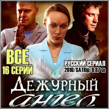 Дежурный ангел - Все 16 серий (2010/SATRip)