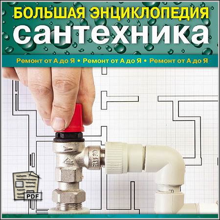 Большая энциклопедия сантехника (PDF)